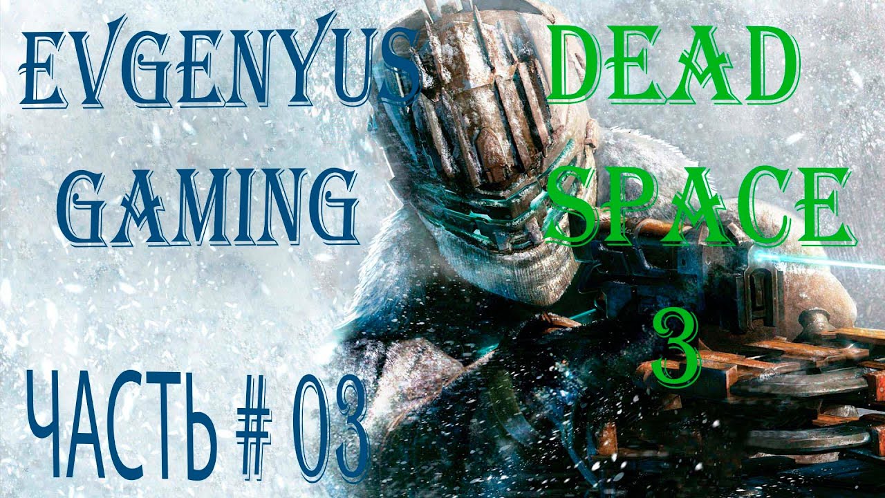 Прохождение DEAD SPACE 3 ЧАСТЬ # 03: Глава 04: Отголосок Истории