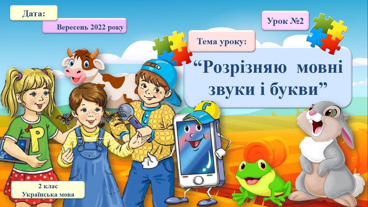 002. Українська мова. 2 клас. “Розрізняю  мовні звуки і букви”