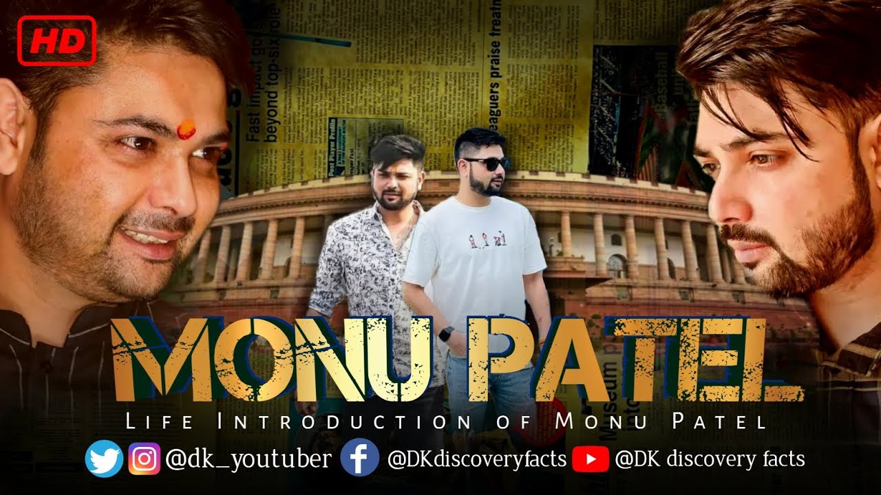 |  Biography of Monu Patel |  मोनू भैया का जीवन परिचय | मणी नागेंद्र सिंह पटेल | गोटेगांव |