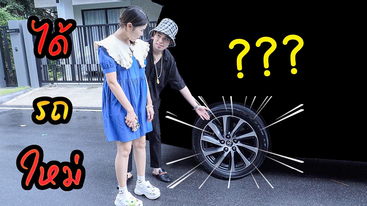 แฟนใช้ไปเปลี่ยนยางรถยนต์ แต่กลับมาพร้อมรถคันใหม่