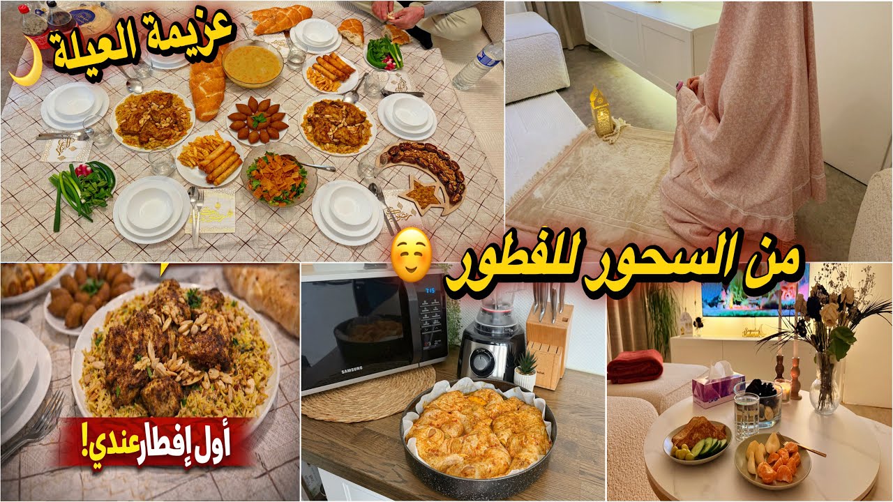 يوم كامل من السحور الى الفطور بأجواء دافئة 🌙😍عزمت بيت حماي 🌱