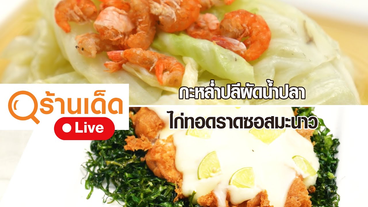 ร้านเด็ด | 