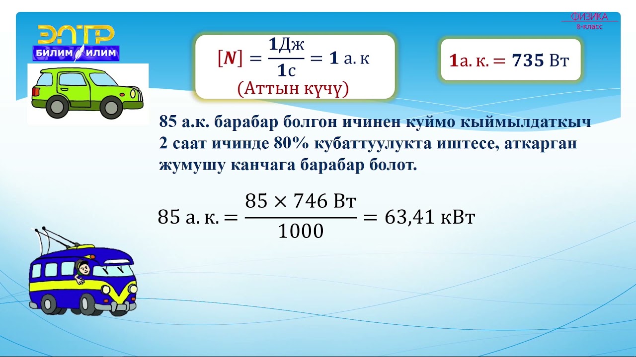 8-класс | Физика | Джоуль-Ленцтин закону