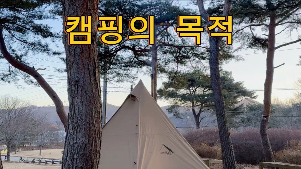 캠핑의 목적/솔캠/미니멀캠핑/동계캠핑/화목난로/서커스TC