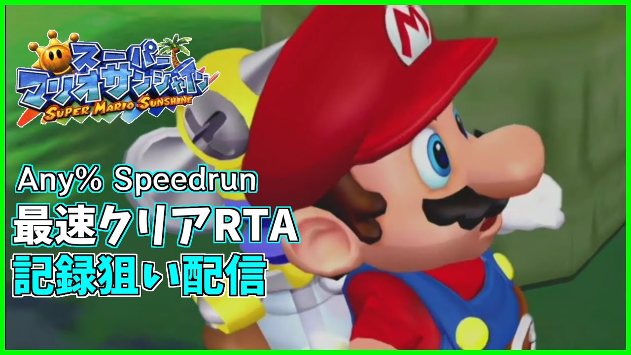【RTA】Any% 1:25切り狙い for 初心者大会【スーパーマリオサンシャイン】
