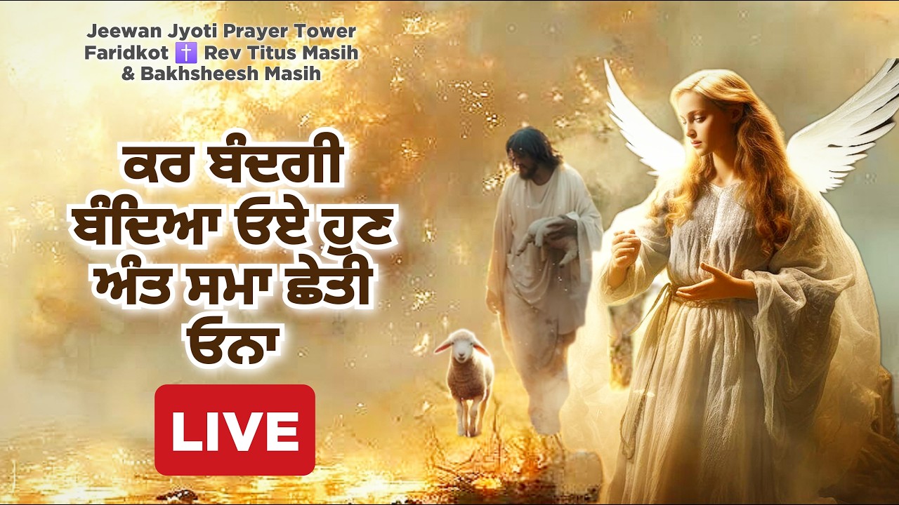ਅੰਮ੍ਰਿਤ ਵੇਲੇ ਪ੍ਰਭੂ ਦਾ ਸਿਮਰਨ✝️Morning Worship Songs✝️BAKHSHEESH MASIH REV TITUS MASIH