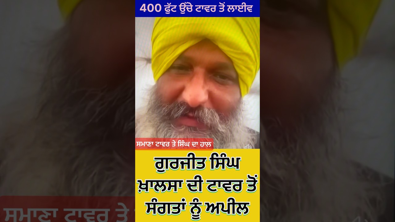 gurjeet singh khalsa samana tawer ton #short #viralvideo