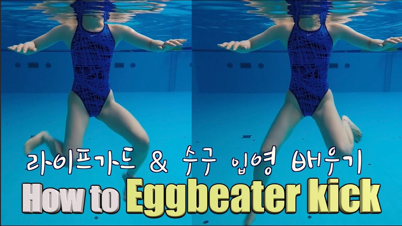ENG) 이현진 / how to eggbeater kick / 입영 배우기 / 입영