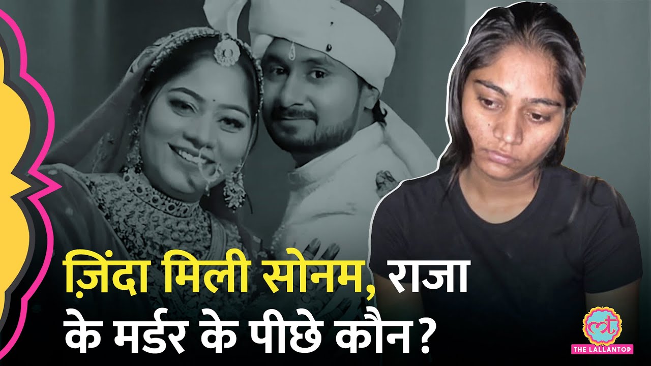 16 दिन बाद इस हालत में मिली Sonam Raghuvanshi, Raja Raghuvanshi Murder से पर्दा उठा? Indore Couple