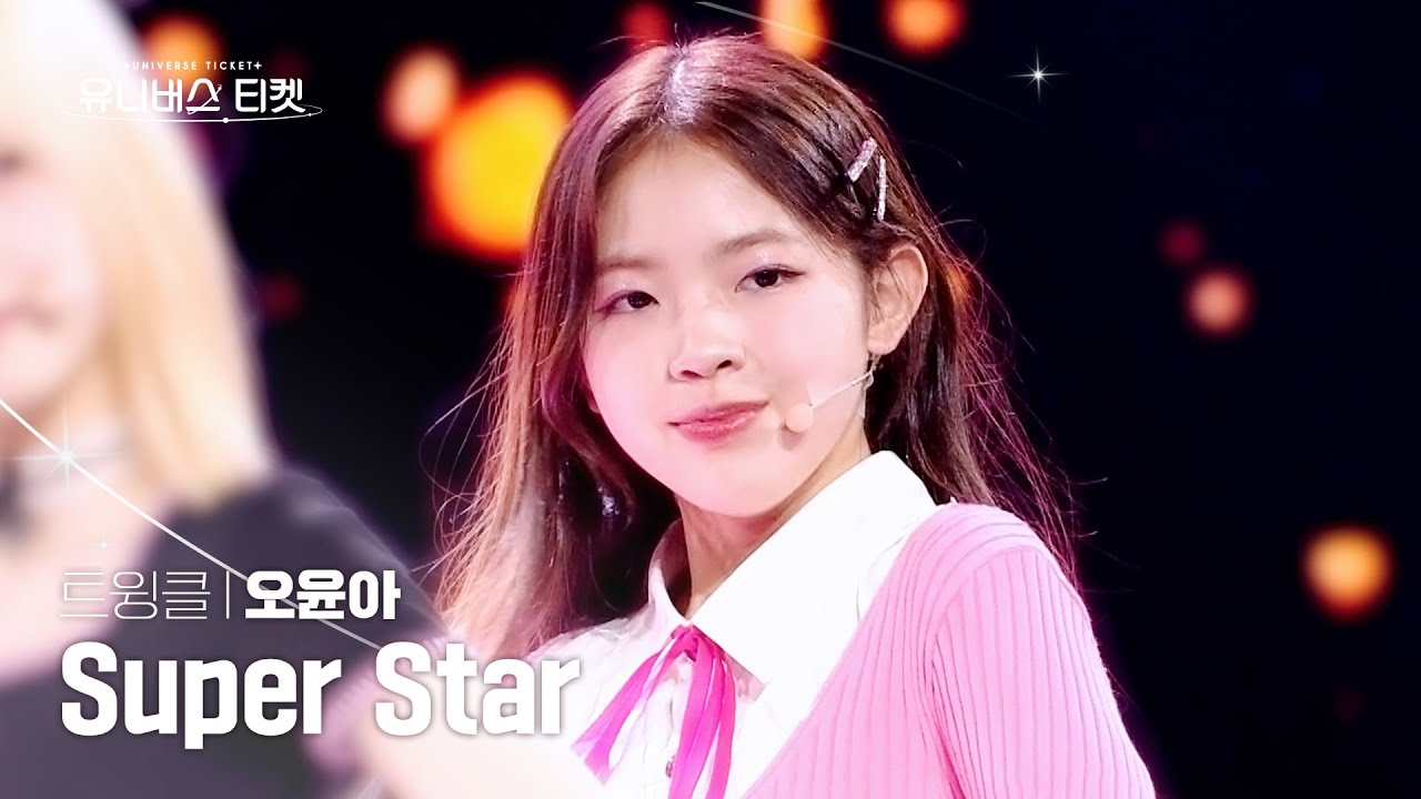 [세로캠4K] 트윙클 #레벨스테이션 | #오윤아 #OHYOONA 🎼Super Star - 쥬얼리(Jewelry) #유니버스티켓 EP.05