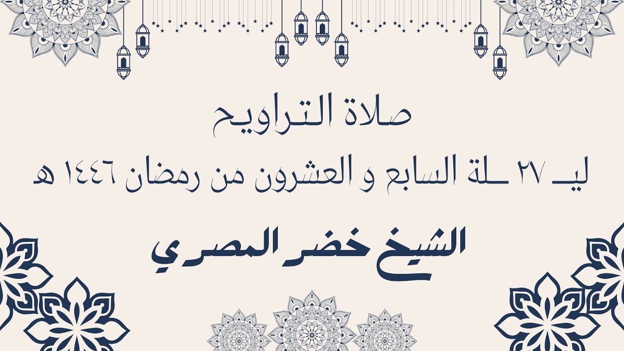 صلاة العشاء و التراويح ليلة السابع و العشرون من رمضان 1446 هـ الشيخ خضر المصري
