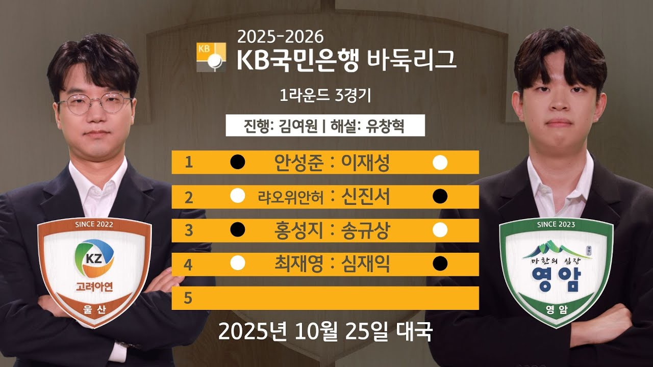 2025/10/25: 고려아연 vs 영암ㅣ2025-2026 KB국민은행 바둑리그 1라운드 3경기