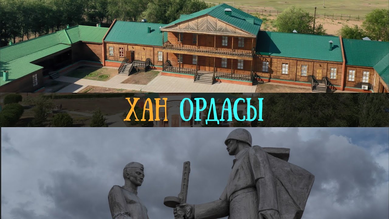 Хан Ордасы | Сайхин | Чем известна казахстанская Европа?