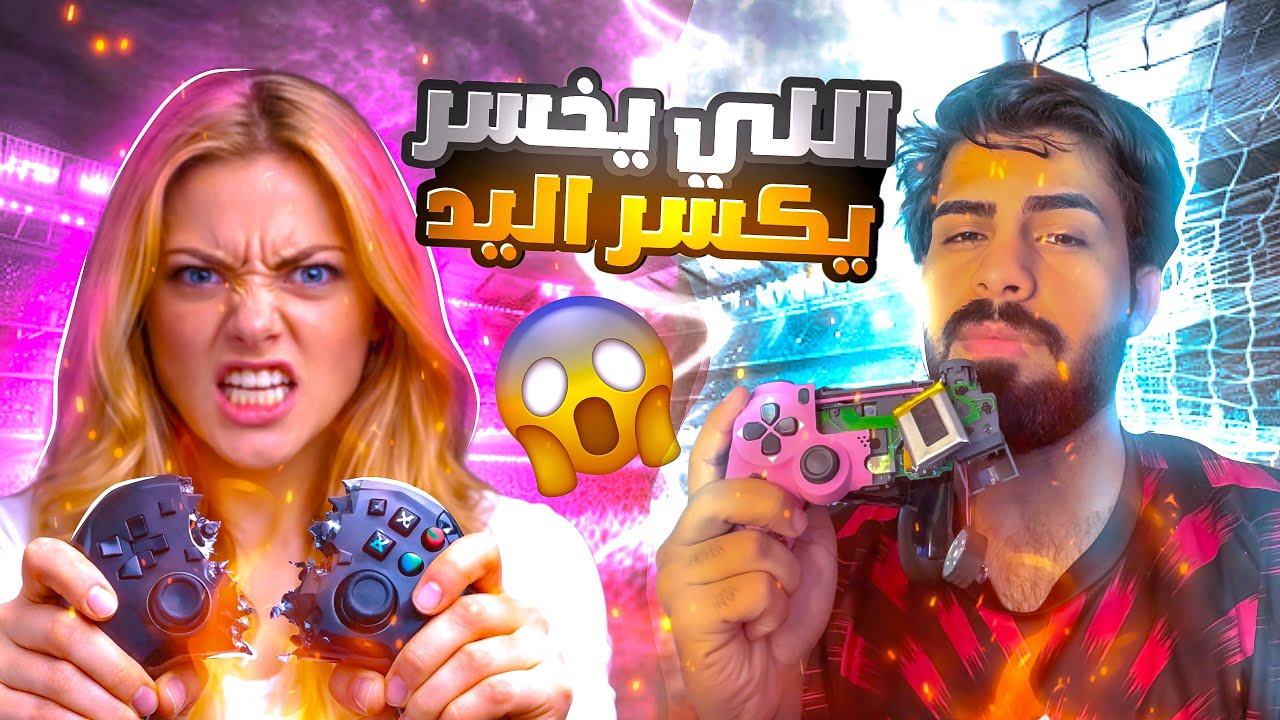تحدي الجويستكات في بيس موبايل 😱 خليت مشهور يكسر الجويستك وينهار 🤯 eFootball 2026