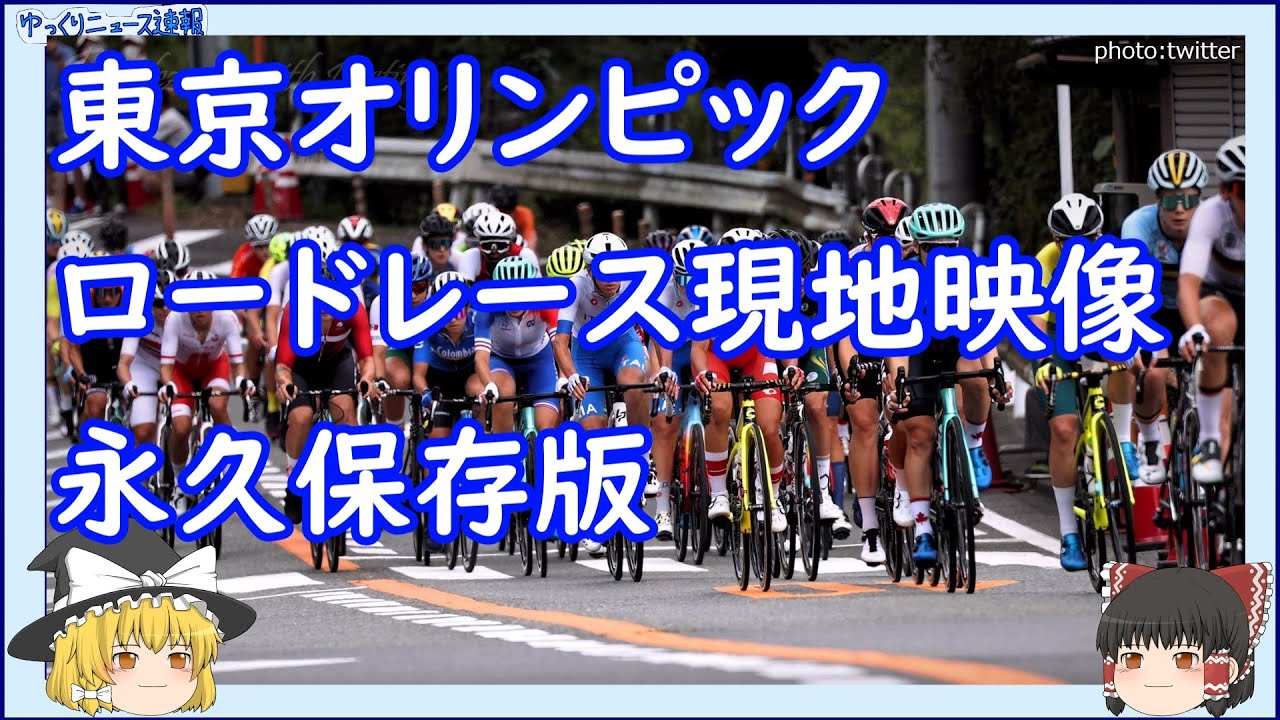 【東京オリンピック】ロードレース現地映像【永久保存版】