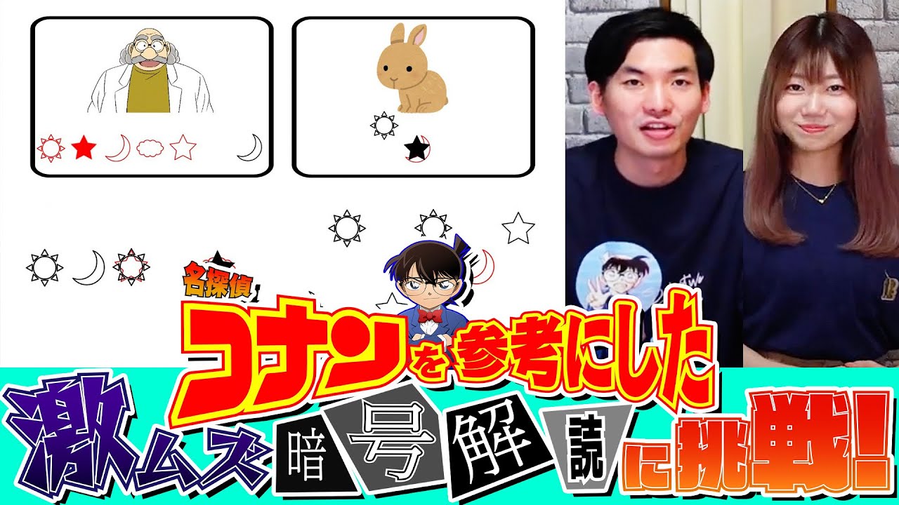 【名探偵コナンクイズ】コナンを題材にした激ムズ暗号の謎解きにガチ勢３人で挑戦！あなたは解ける？真実はいつも１つ！【謎解き】
