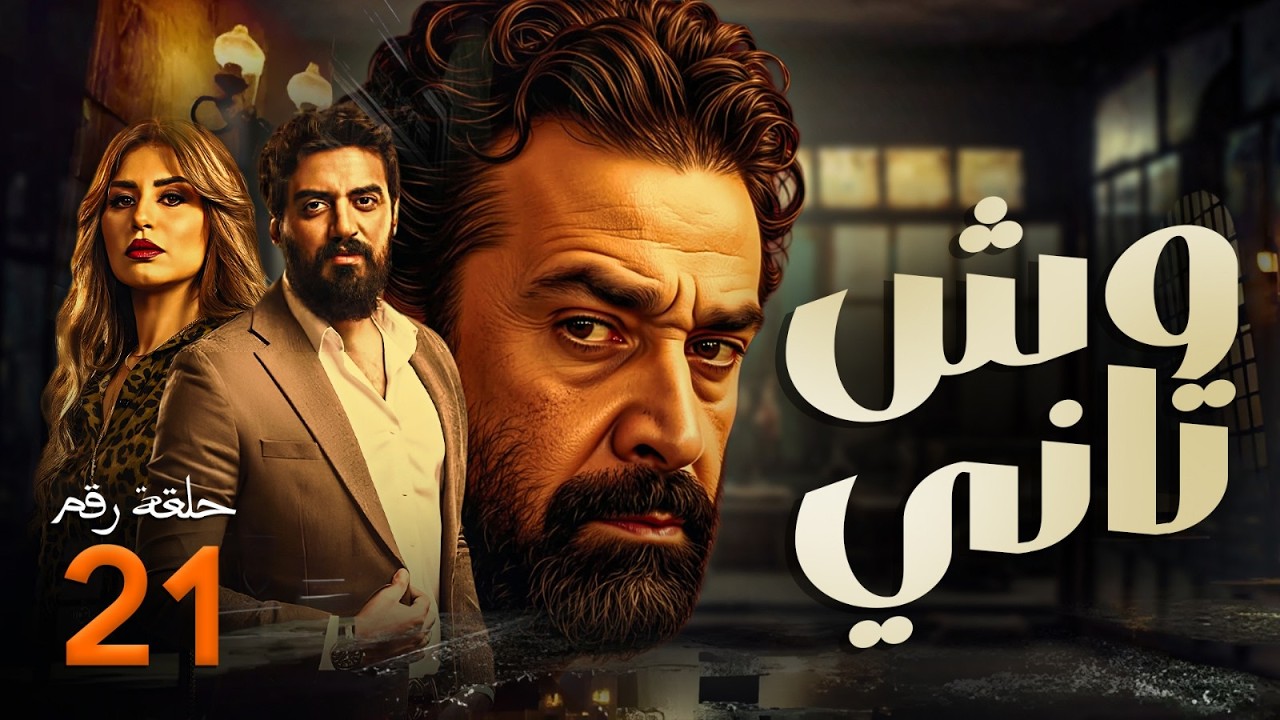مسلسل وش تاني | بطولة كريم عبد العزيز - منة فضالي - اسلام جمال | الحلقة 21