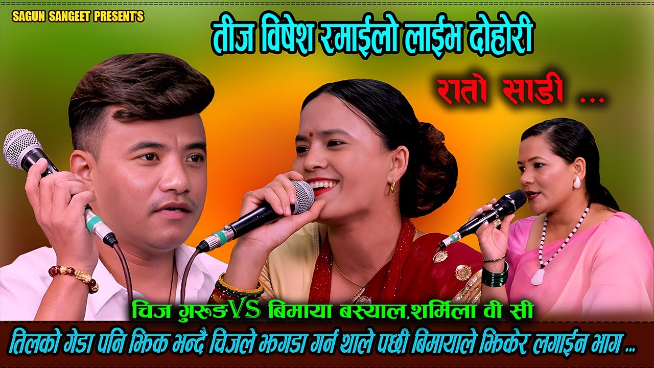 चिजले तिलको गेडा फोड भन्दै भाउजु संग अंश मागे New Teej Live Dohori//Chij VS Bimaya // Rato Sari 2082