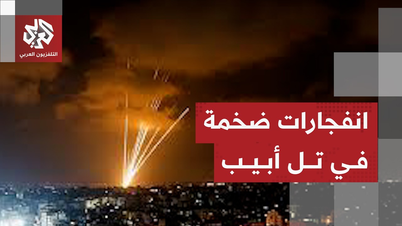 دوي انفجارات في تل أبيب الكبرى بعد إطلاق صواريخ من إيران