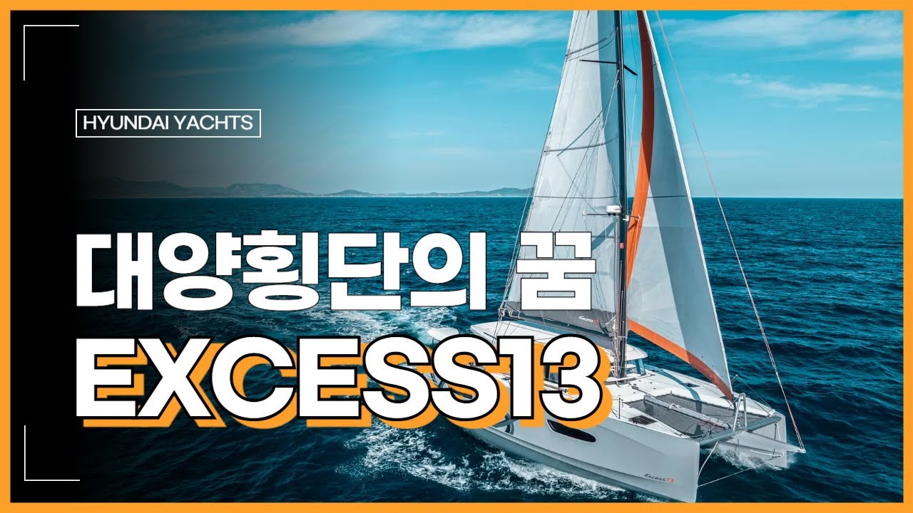 ✅ Excess 13 — 세일링은 좋아하는데 너무 답답했다? EXCESS13이 해답입니다