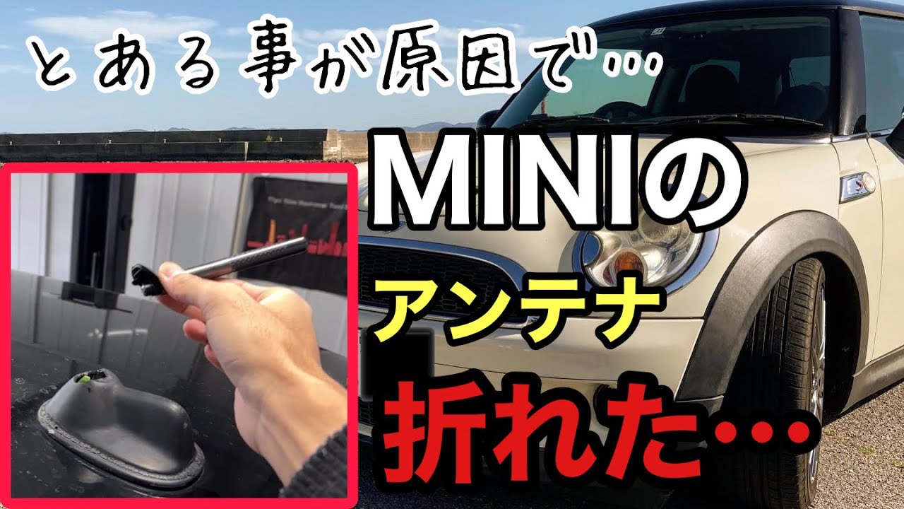 【MINI】アンテナベースを破壊したので交換　R56