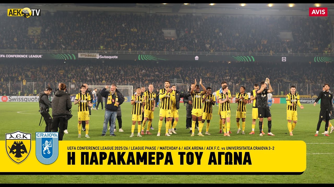 Η παρακάμερα της επικής πρόκρισης! | AEK F.C.