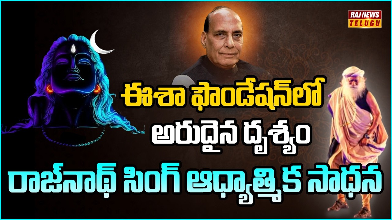 ఈశా ఫౌండేషన్‌లో అరుదైన దృశ్యం.. రాజ్‌నాథ్ సింగ్ ఆధ్యాత్మిక సాధన | Raj Nath Singh | Isha Foundation
