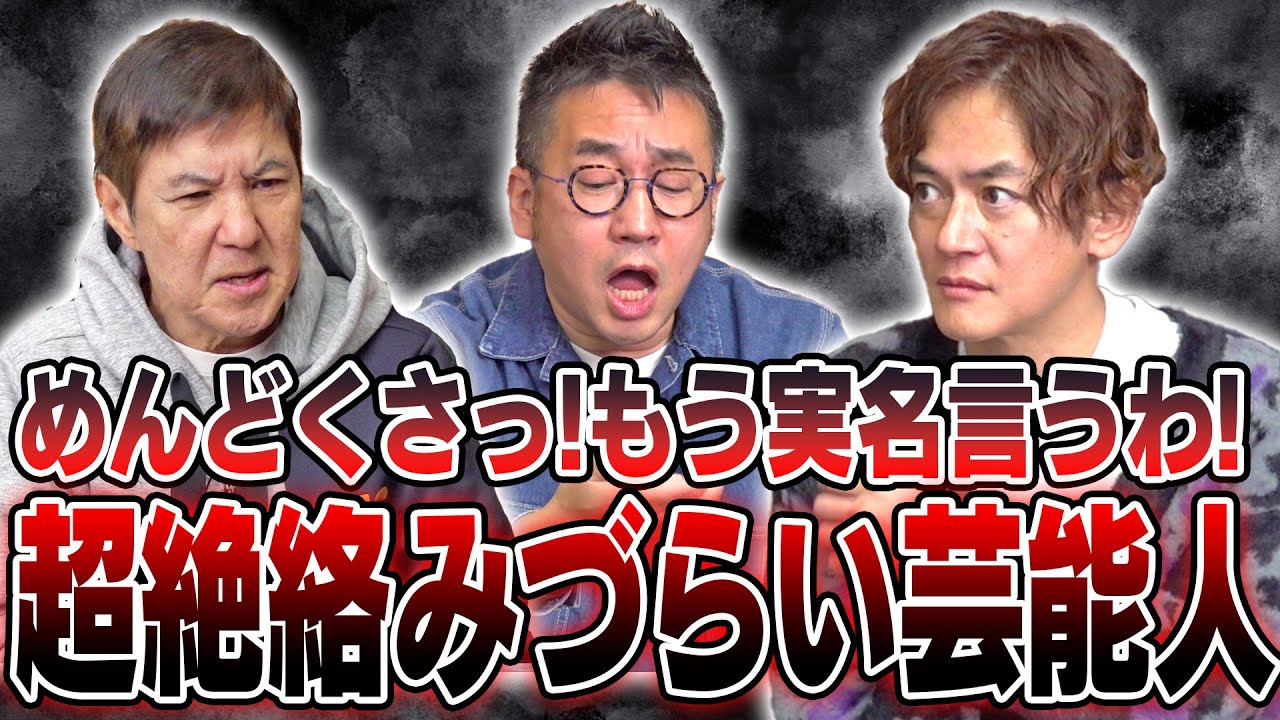 【削除覚悟】関根＆なすなかにしが絡みづらい芸能人を実名暴露!ある意味怖い芸能人ベスト３