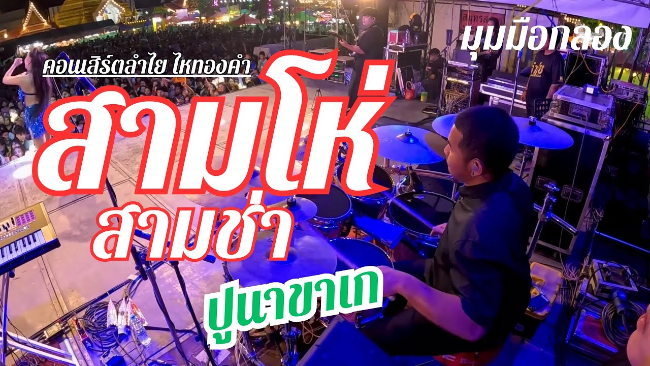 ใหม่!!!! สามโห่สามช่า+ปูนาขาเก /คอนเสิร์ตลำไย ไหทองคำ มุมมือกลอง