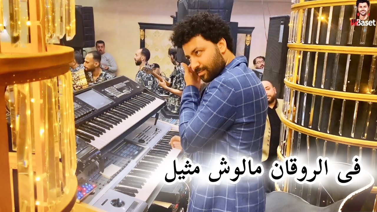 مصطفى باسط فى الروقان مالوش مثيل فعلاً باسط القلوب جديد 2024