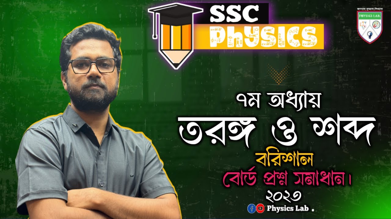 SSC physics ৭ম অধ্যায় - তরঙ্গ ও শব্দ || বরিশাল বোর্ড প্রশ্ন সমাধান-২০২৩ #physics #sscexam #SSC