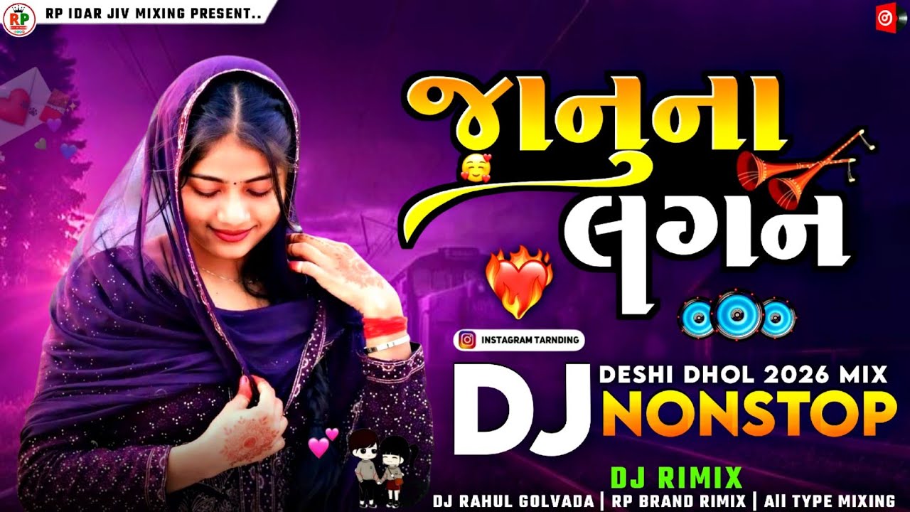 Dj Rimix 🥁 Januna Lagan Non-stop 2026 Dj Rimix Gujrati Bewafa જનુના લગન Trending Nonstop Rimix Song 