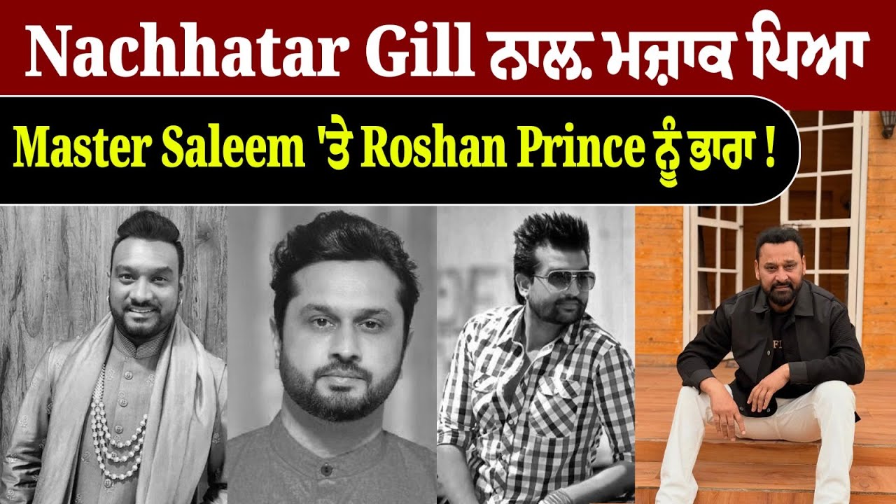 Nachhatar Gill ਨਾਲ਼ ਮਜ਼ਾਕ ਪਿਆ Master Saleem 'ਤੇ Roshan Prince ਨੂੰ ਭਾਰਾ | Pindora Tv