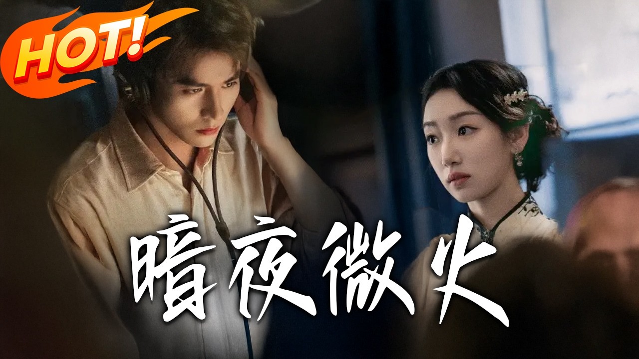 《暗夜微火》第1~80集【高清完结合集】丨#盛世短剧 #短剧 #都市#逆袭 #搞笑 #系统 #修仙 #爱情 #甜宠 #drama #穿越 #重生#短劇