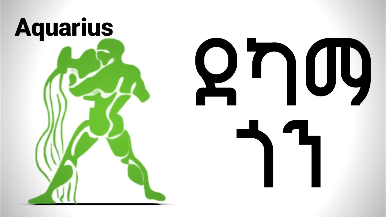 የአኳሪየስ (ደለዊ ነፋስ) ድክመታቸው || የአኳሪየስ አሉታዊ አመለካከቶች | ከጥር 12 - የካቲት 11 ለተወለዱ | ኮከብ ቆጠራ