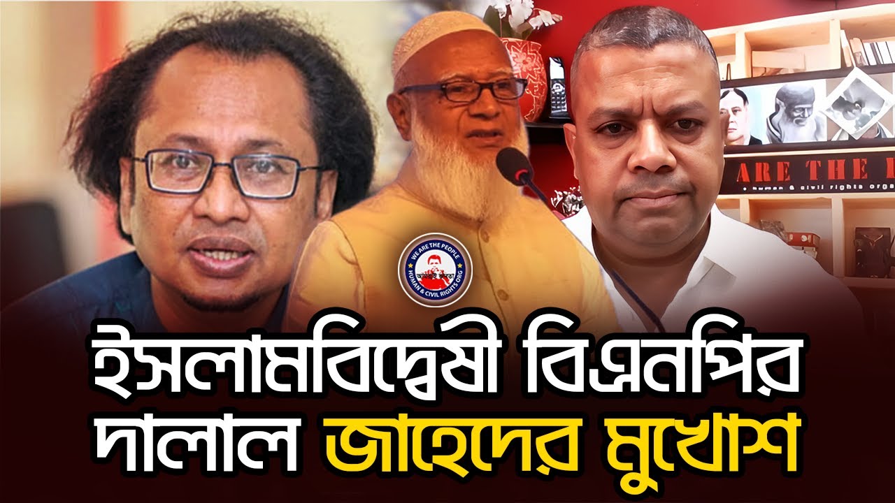 ইসলামবিদ্বেষী বিএনপির দালাল জাহেদের মুখোশ উন্মোচন! @wearethepeopleinc