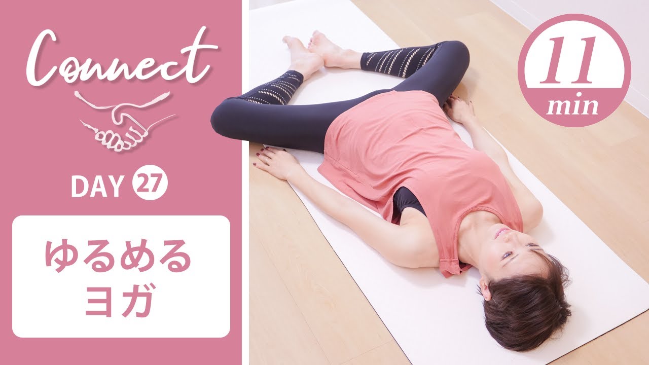 【Day27】 Connect - 30 Days Yoga　ゆるめるヨガ #446