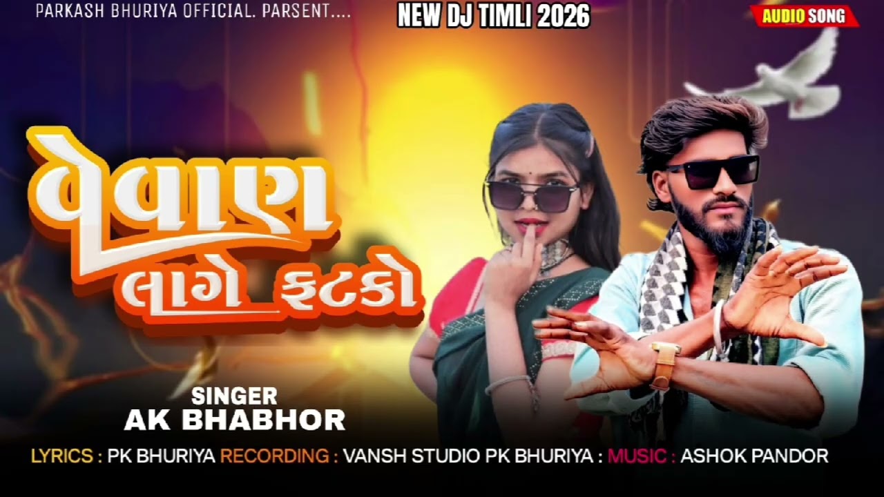 વેવાણ લાગે ફટકો= SINGER AK BHABHOR=NEW TIMLI =2026 DHAMAKEDAR :