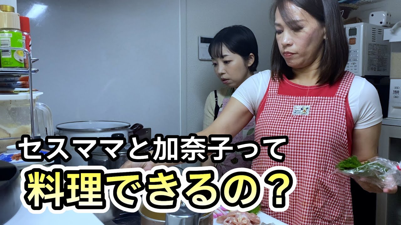 【料理対決】私達の料理どんなけ？シリーズ！セスママ＆加奈子