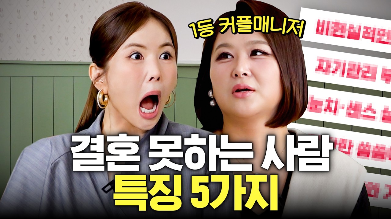 잘나고 스펙 좋아도 '결혼 못하는 사람' 특징 5가지 (주제파악하세요, 장영란 기절)