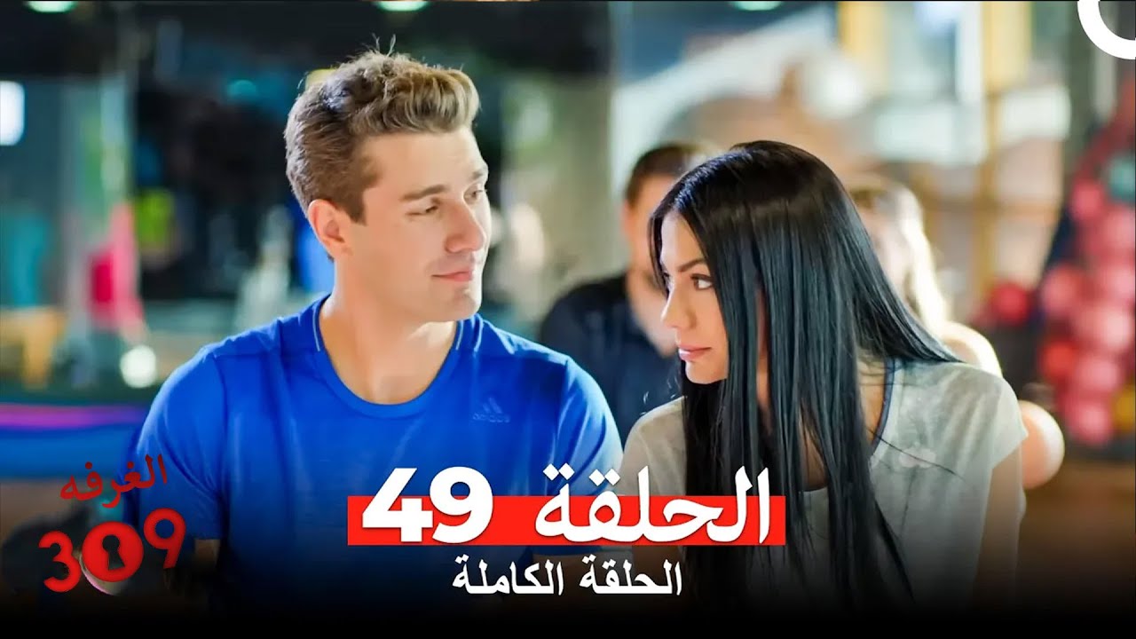 الغرفه 309 الحلقة - الجزء 49 (Arabic Dubbed)