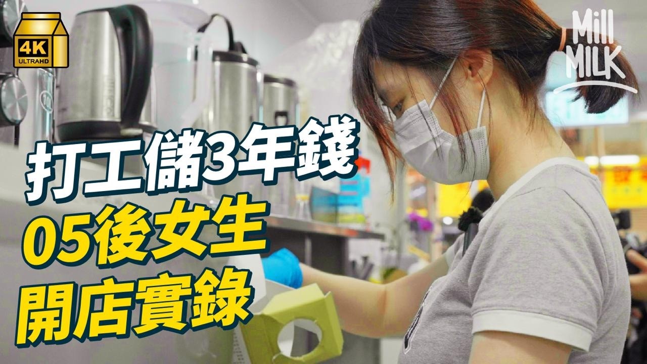 #MM｜打工儲3年錢 少女考完DSE深水埗開100呎茶飲店 Threads開po網民熱烈畀意見 收負評積極改進 家暴環境下成長 賣鬼口水賺零用 曾被迫加入童黨 開店第一次追夢｜#700萬種生活 #4K
