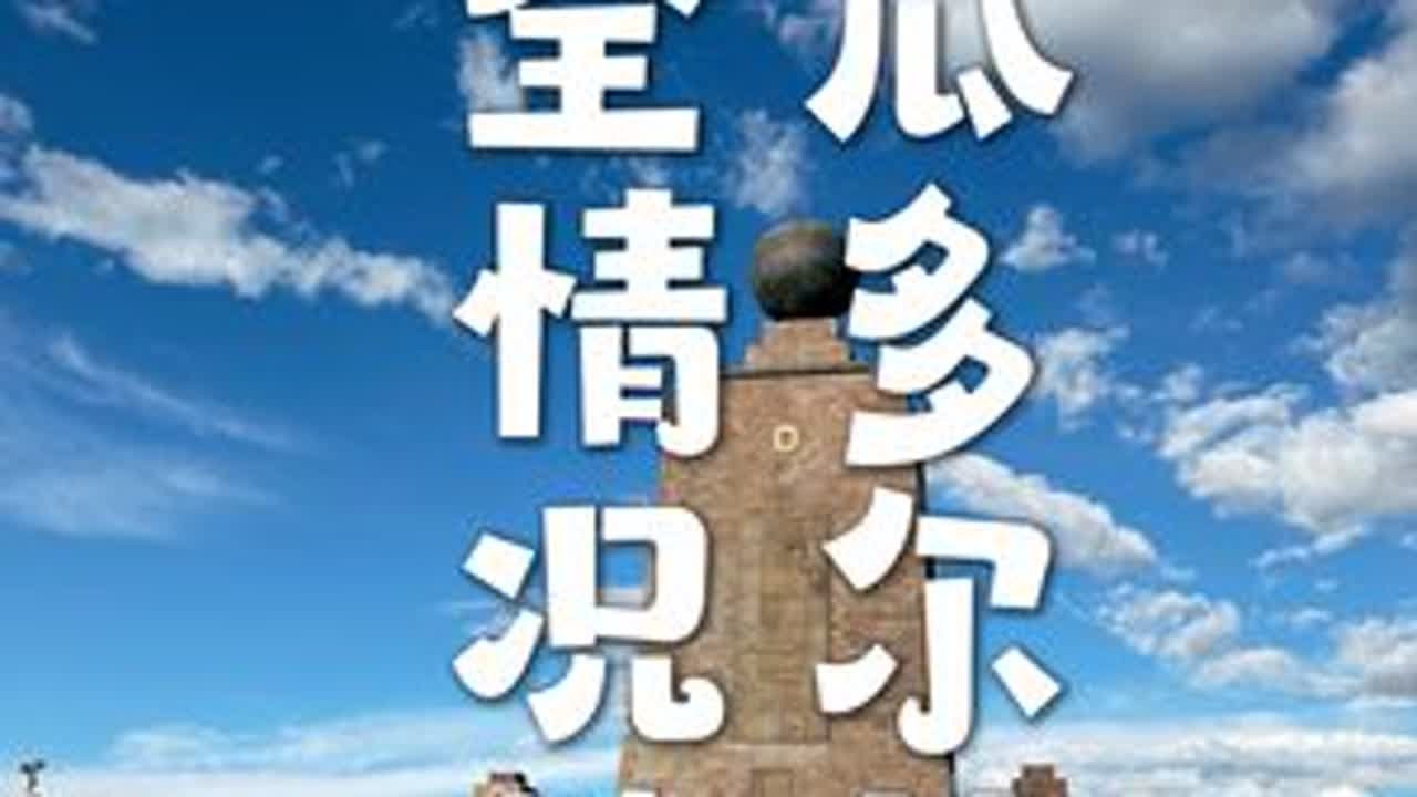 免签南美，说说厄瓜多尔首都基多的安全情况 #创作灵感 #厄瓜多尔旅游 #一加12 #基多旅游 #南美旅游