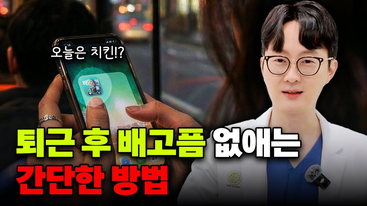 오늘 하루만 따라해보셔도 바로 효과 직빵! 퇴근하면서 생기는 식욕, 보상심리, 야식 없애는법!
