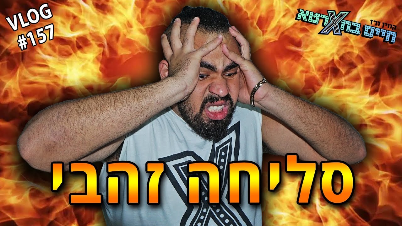 הרסנו לו את החדר!