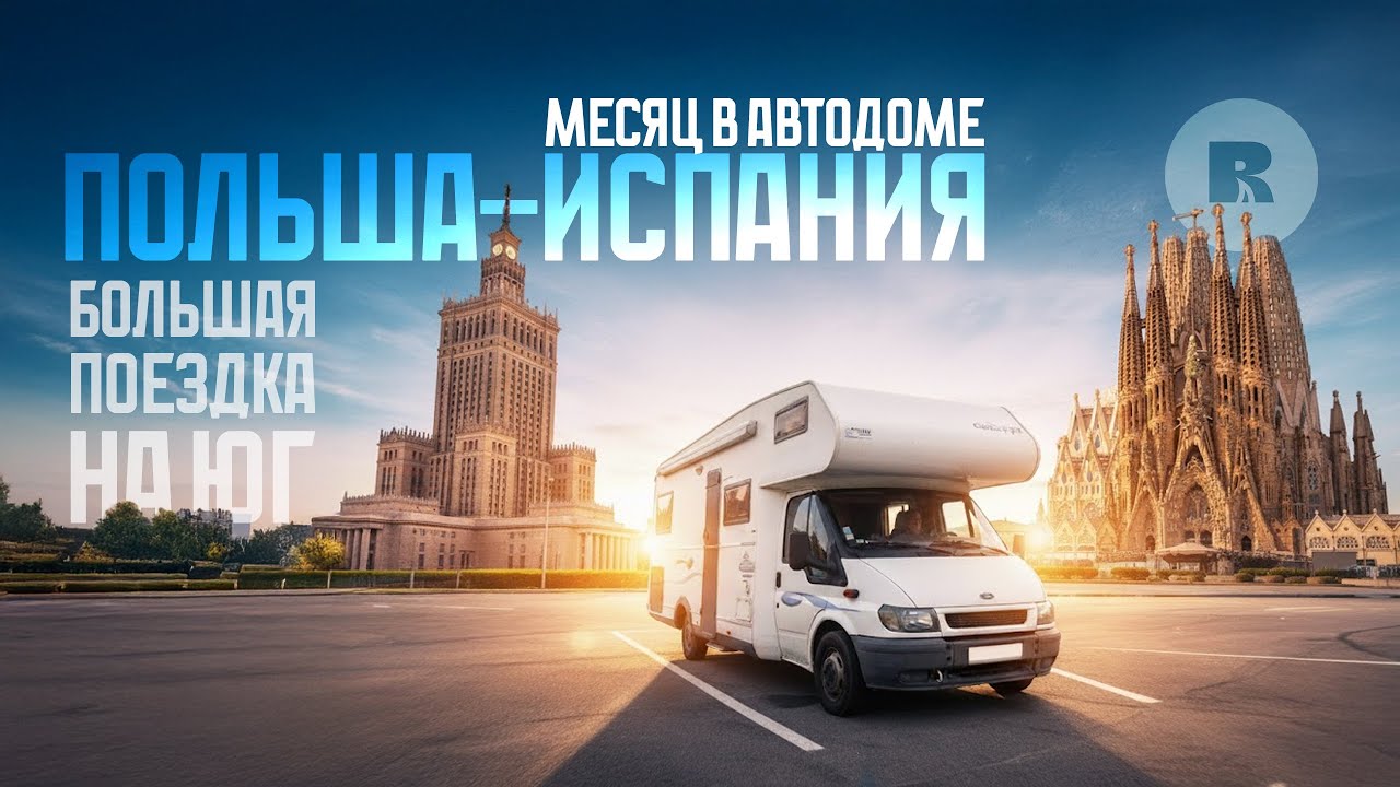 Польша-Испания. Жизнь и поездки в старом автодоме.