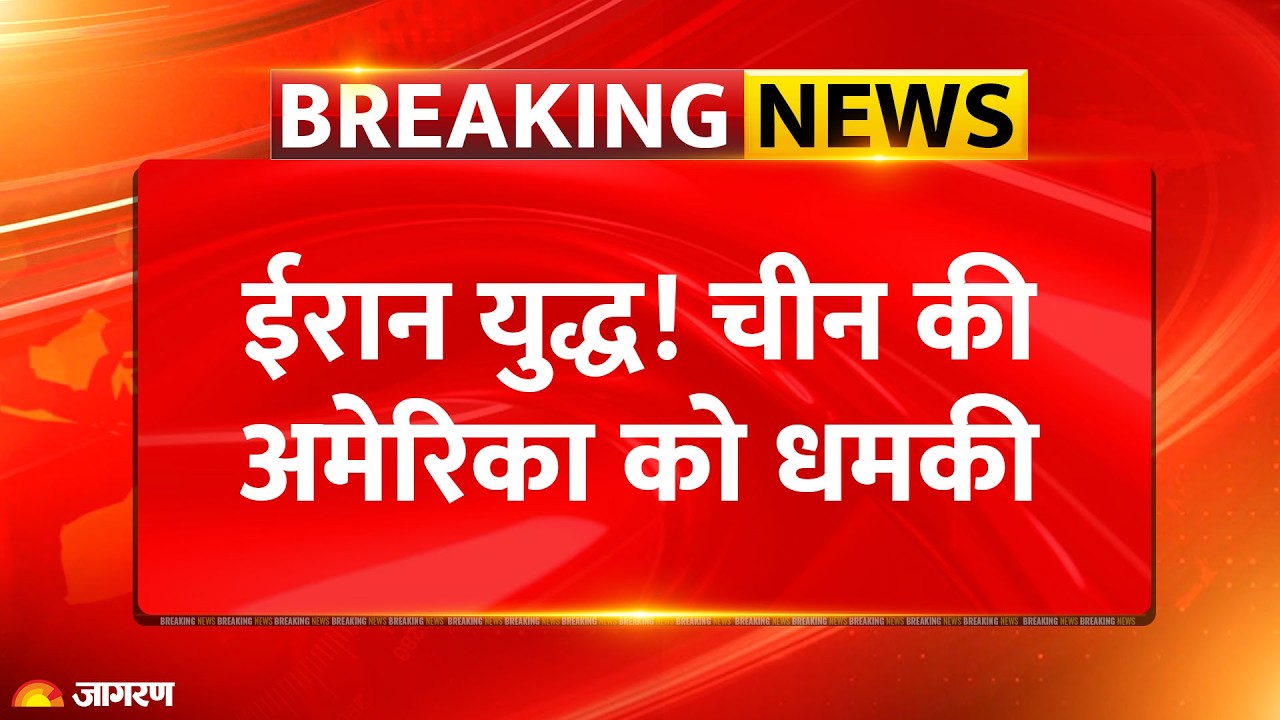 China threatens US : चीन की US को धमकी Breaking News | World News | Trump |Iran |War