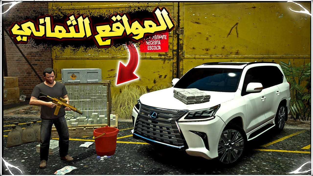 فلم قراند 5 : المواقع الثماني || السواق الفقير #19