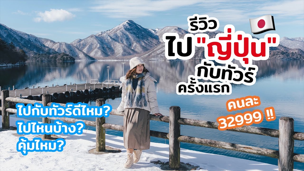 เที่ยวญี่ปุ่น ไปกับทัวร์ช่วงฤดูหนาวหิมะฟูๆ เที่ยวลานสกี ดูฟูจิ ช้อปปิ้งจัดเต็ม | เที่ยวแล้วเที่ยวอีก