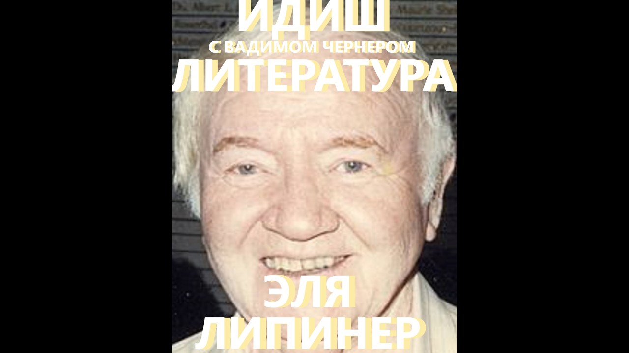 183. ИДИШ ЛИТЕРАТУРА С ВАДИМОМ ЧЕРНЕРОМ - ЭЛЯ ЛИПИНЕР - 